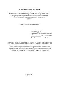 НИРС: Методические рекомендации для студентов телекоммуникаций