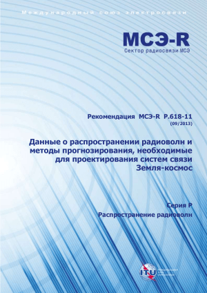 Рекомендация МСЭ-R P.618-11: Связь Земля-космос