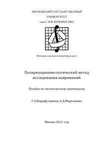 Поляризационно-оптический метод исследования напряжений