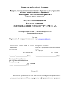 Основы работы в Microsoft Dynamics AX: Учебная программа