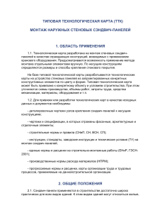 Монтаж сэндвич-панелей: типовая технологическая карта (ТТК)