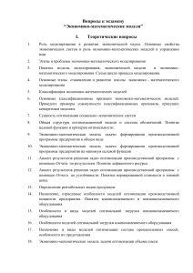 Вопросы к экзамену по экономико-математическим моделям