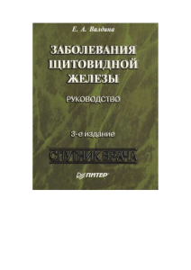 Заболевания щитовидной железы: Руководство