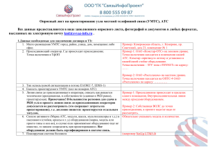 Опросный лист УМТС, АТС: проектирование и подключение