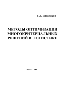 Оптимизация многокритериальных решений в логистике