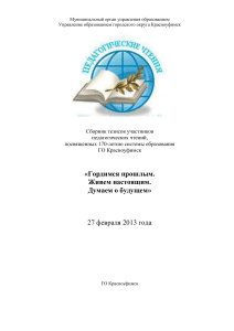 Сборник тезисов педагогических чтений Красноуфимск 2013