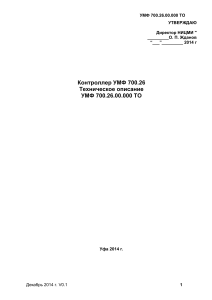 УМФ 700.26 Контроллер: Техническое описание