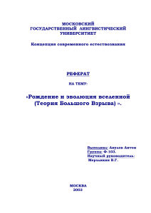 Теория Большого Взрыва: Рождение и Эволюция Вселенной