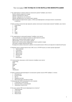Тест по системам и сетям передачи информации