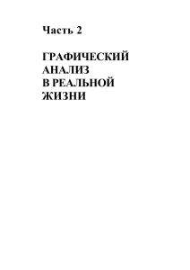 Графический анализ в реальной жизни: Учебное пособие
