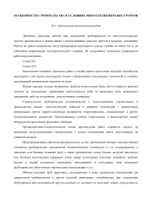 Строительство в условиях многолетней мерзлоты