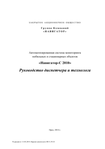 Руководство диспетчера Навигатор-С 2010