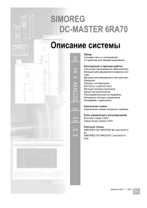 SIMOREG DC-MASTER 6RA70: Описание системы