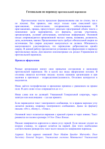 Перевод протокольной переписки: руководство