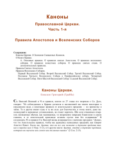 Каноны Православной Церкви: Правила и Толкования