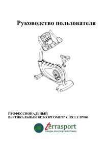 Руководство пользователя велоэргометра Circle B7000