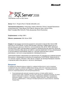 SQL Server 2008 FILESTREAM: Техническая статья