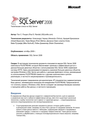 SQL Server 2008 FILESTREAM: Техническая статья