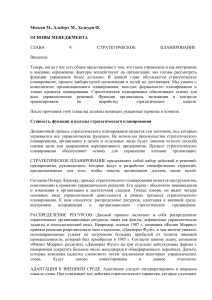 Основы менеджмента: Стратегическое планирование