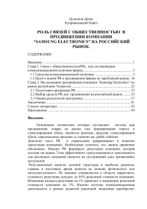 PR в продвижении Samsung на российском рынке