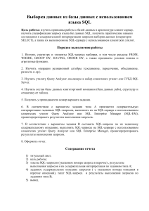Лабораторная работа: Выборка данных SQL