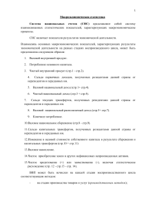 Макроэкономическая статистика: СНС и ВВП