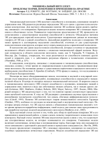 Эмоциональный интеллект: теория, измерение, практика