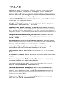 Глоссарий по социальной психологии