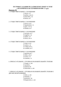 Тест по латинскому языку: Анатомическая терминология