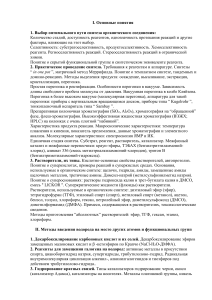 Органическая химия: методы синтеза и реакции