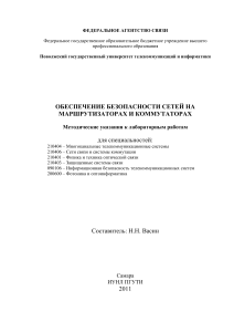 Безопасность сетей на маршрутизаторах и коммутаторах