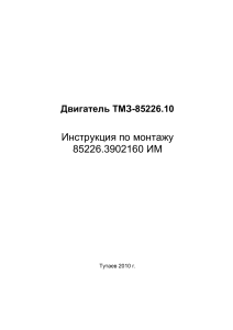 Инструкция по монтажу двигателя ТМЗ-85226.10 на тепловоз ТГМ 23 В