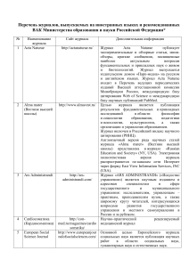 Список журналов ВАК на иностранных языках