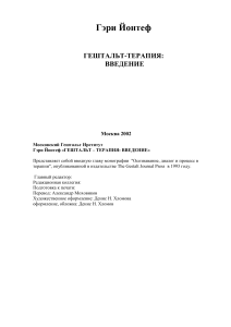 Гештальт-терапия: Введение в метод Йонтефа