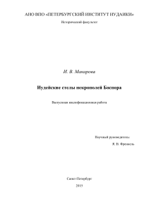 Иудейские стелы некрополей Боспора: Исследование