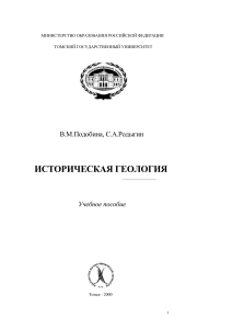 Историческая геология: учебное пособие