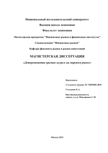 Детерминанты премии за риск: магистерская диссертация