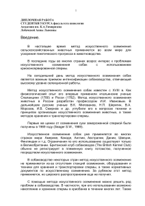 Искусственное осеменение собак: дипломная работа