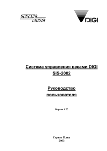 SiS-2002 Руководство пользователя DIGI: Настройка и управление весами