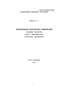 Проектирование маркетинговых коммуникаций: учебное пособие