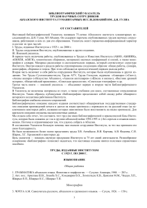 Библиографический указатель по абхазскому языку