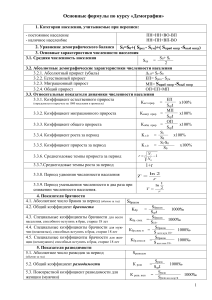 Формулы по демографии: основные показатели и расчеты