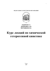 Курс лекций по химической гетерогенной кинетике