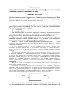 Теория автоматов: определение, виды, преобразования