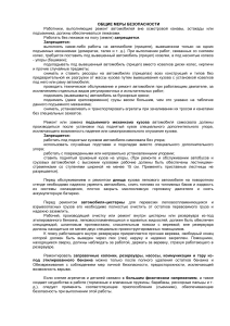 Инструкция по технике безопасности при ремонте автомобилей