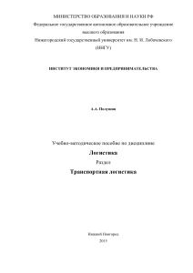 Транспортная логистика: Учебно-методическое пособие