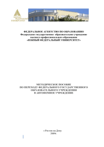 Переход вуза в автономное учреждение: методическое пособие