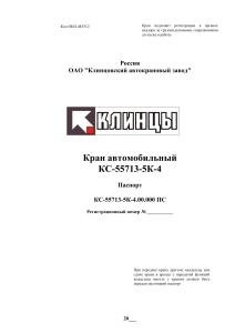 Паспорт автомобильного крана КС-55713-5К-4