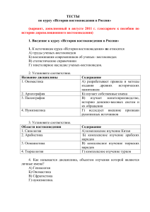 Тест: История востоковедения в России