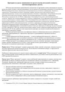 Критерии и классы защищенности СВТ и АС